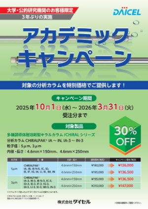 【ジーエルサイエンス】ダイセルカラム アカデミックキャンペーン